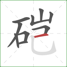 硙的笔顺第10画：横