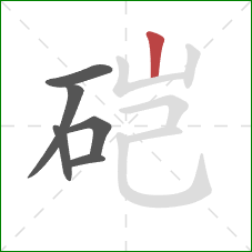 硙的笔顺第6画：竖