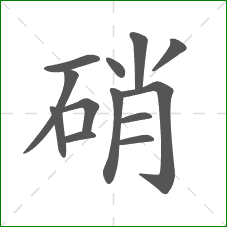 硝的笔顺 硝的笔顺