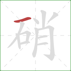 硝的笔顺第1画:横 硝的笔顺第1画:横