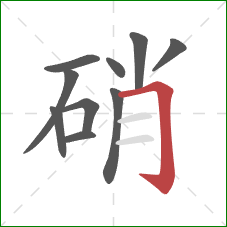 硝的笔顺第10画:横折钩 硝的笔顺第10画:横折钩