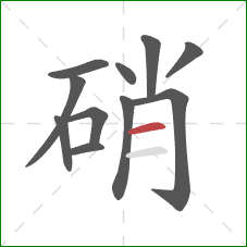 硝的笔顺第11画:横 硝的笔顺第11画:横