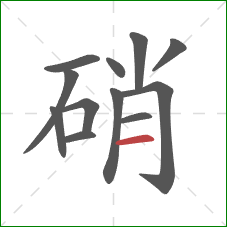 硝的笔顺第12画:横 硝的笔顺第12画:横