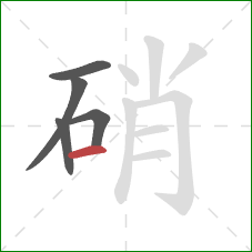 硝的笔顺第5画:横 硝的笔顺第5画:横