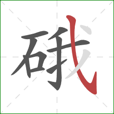 硪的笔顺第10画：斜钩