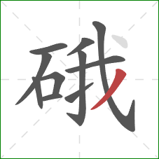 硪的笔顺第11画：撇