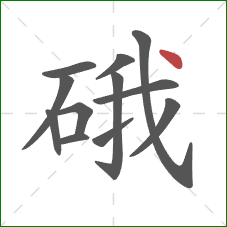 硪的笔顺第12画：点