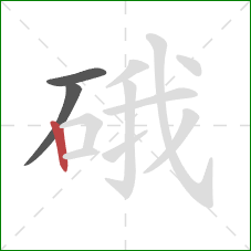 硪的笔顺第3画：竖