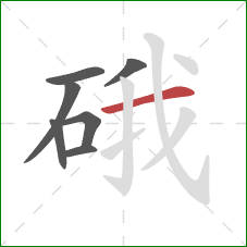 硪的笔顺第7画：横