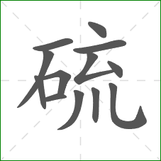 硫的笔顺 硫的笔顺