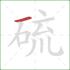 硫的笔顺第1画:横 硫的笔顺第1画:横