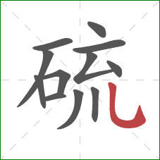 硫的笔顺第12画:竖弯钩 硫的笔顺第12画:竖弯钩