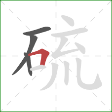 硫的笔顺第4画:横折 硫的笔顺第4画:横折