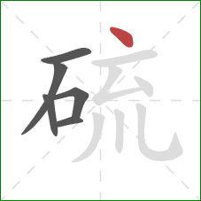 硫的笔顺第6画:点 硫的笔顺第6画:点