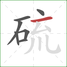 硫的笔顺第7画:横 硫的笔顺第7画:横