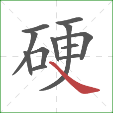 硬的笔顺第12画:捺 硬的笔顺第12画:捺