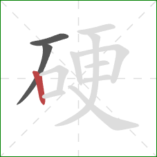 硬的笔顺第3画:竖 硬的笔顺第3画:竖