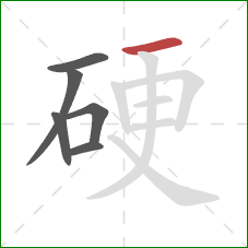 硬的笔顺第6画:横 硬的笔顺第6画:横