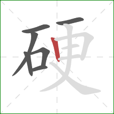 硬的笔顺第7画:竖 硬的笔顺第7画:竖