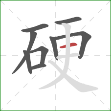 硬的笔顺第9画:横 硬的笔顺第9画:横