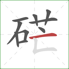 硭的笔顺第10画：横