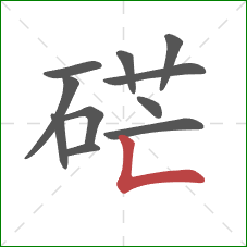 硭的笔顺第11画：竖折