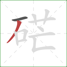 硭的笔顺第2画：撇