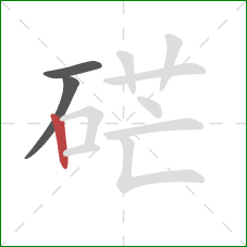 硭的笔顺第3画：竖