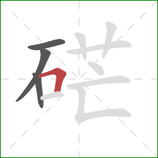 硭的笔顺第4画：横折