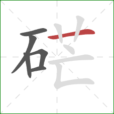 硭的笔顺第6画：横