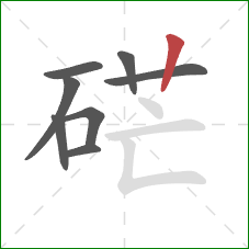 硭的笔顺第8画：竖