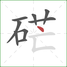 硭的笔顺第9画：点