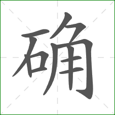 确的笔顺