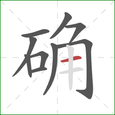 确的笔顺第10画：横