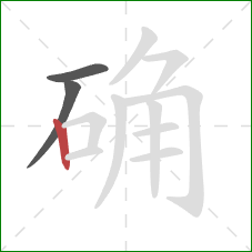 确的笔顺第3画：竖