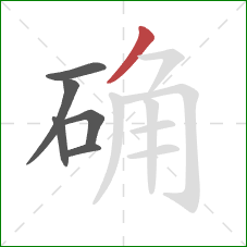 确的笔顺第6画：撇