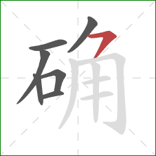 确的笔顺第7画：横撇