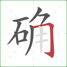 确的笔顺第9画：横折钩