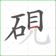 硯的笔顺第10画：横