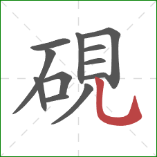 硯的笔顺第12画：竖弯钩