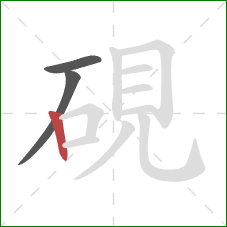 硯的笔顺第3画：竖