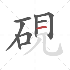 硯的笔顺第9画：横