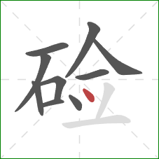 硷的笔顺第10画：点