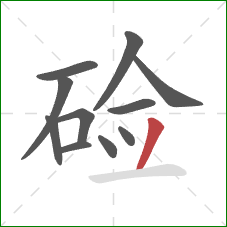 硷的笔顺第11画：撇
