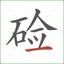 硷的笔顺第12画：横