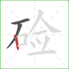 硷的笔顺第3画：竖