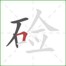 硷的笔顺第4画：横折