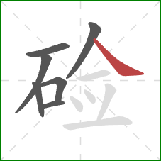 硷的笔顺第7画：捺