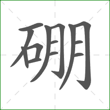 硼的笔顺 硼的笔顺