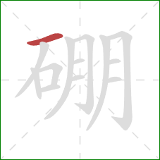 硼的笔顺第1画:横 硼的笔顺第1画:横